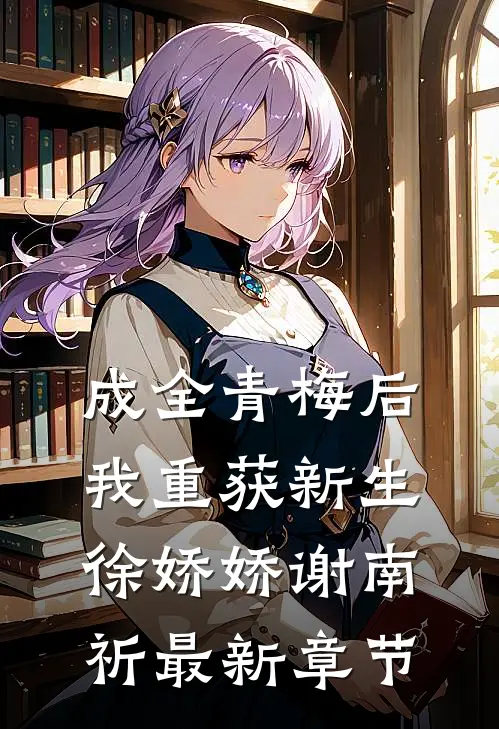 成全青梅后，我重获新生徐娇娇谢南祈最新章节