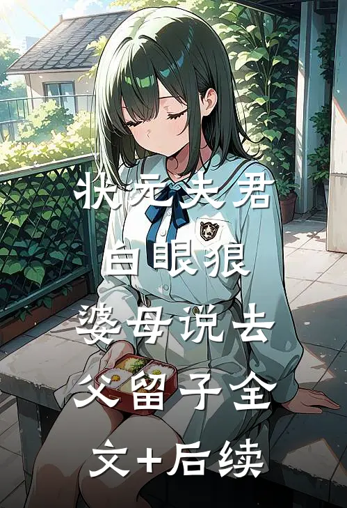 状元夫君白眼狼，婆母说去父留子全文+后续