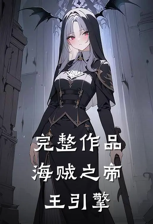 完整作品海贼之帝王引擎