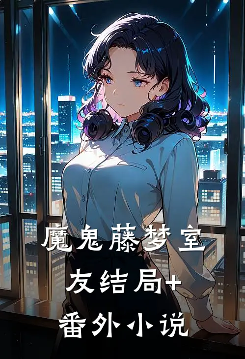 魔鬼藤-梦·室友结局+番外小说