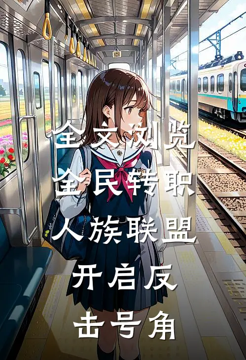全文浏览全民转职：人族联盟，开启反击号角