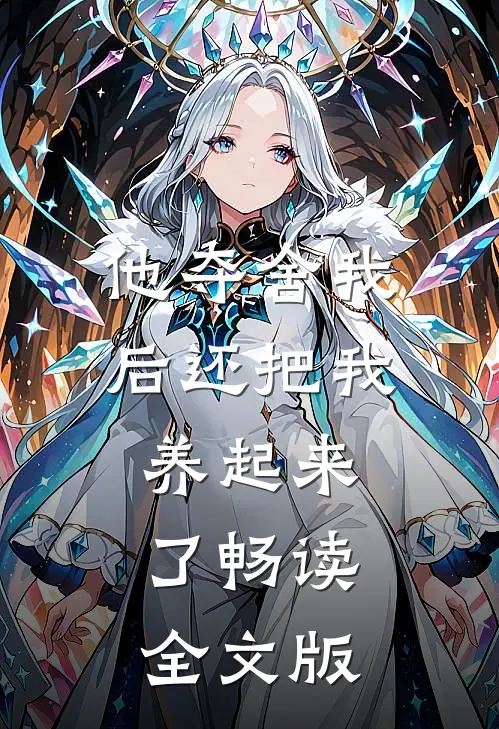 他夺舍我后还把我养起来了畅读全文版