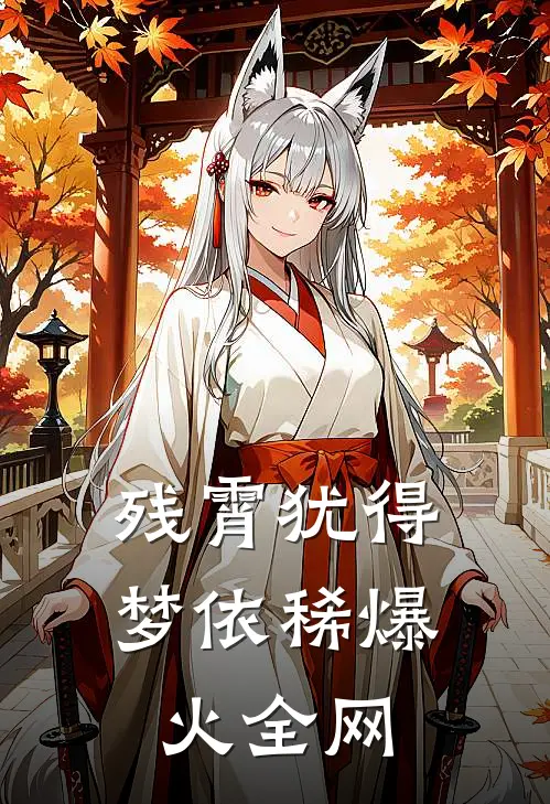 残霄犹得梦依稀爆火全网