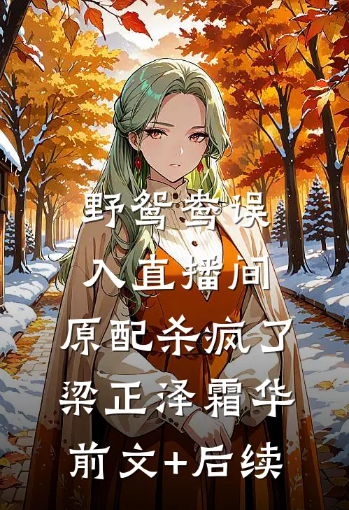 野鸳鸯误入直播间，原配杀疯了梁正泽霜华前文+后续