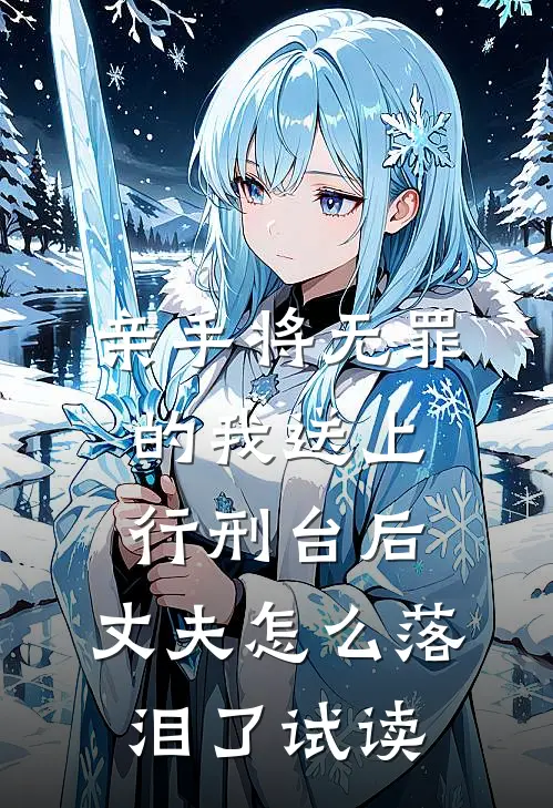 亲手将无罪的我送上行刑台后，丈夫怎么落泪了试读