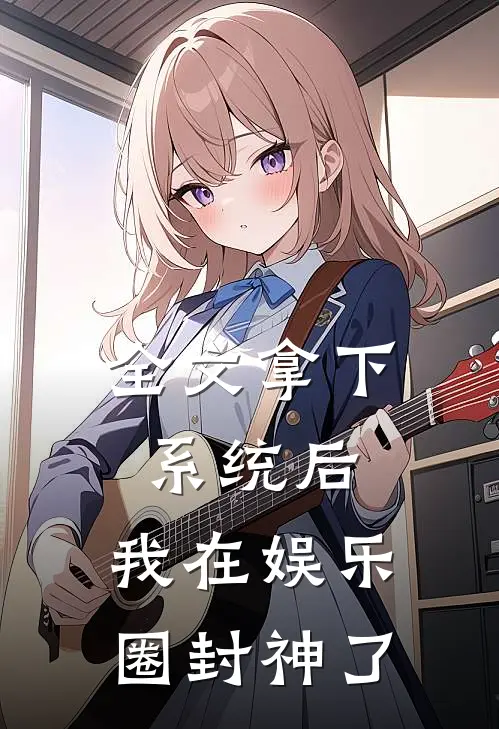 全文拿下系统后，我在娱乐圈封神了