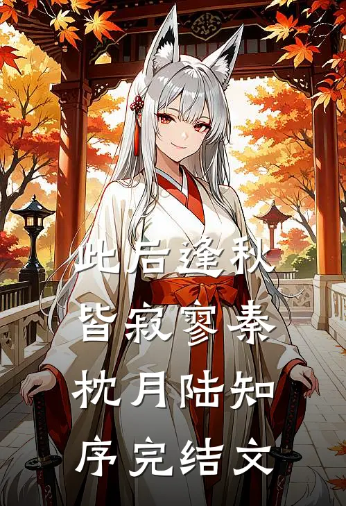 此后逢秋皆寂寥秦枕月陆知序完结文
