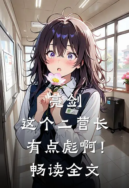 亮剑：这个二营长有点彪啊！畅读全文