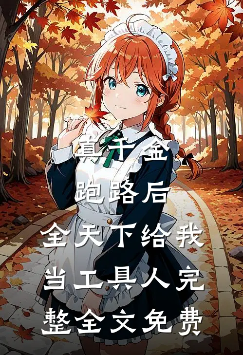 真千金跑路后，全天下给我当工具人完整全文免费