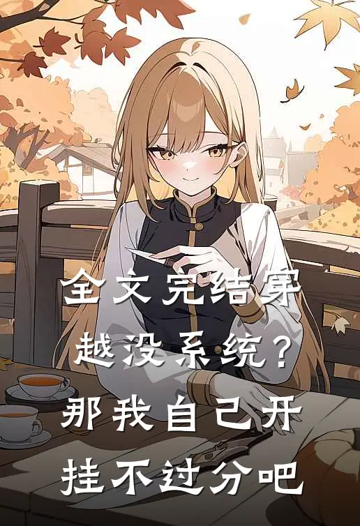 全文完结穿越没系统？那我自己开挂不过分吧