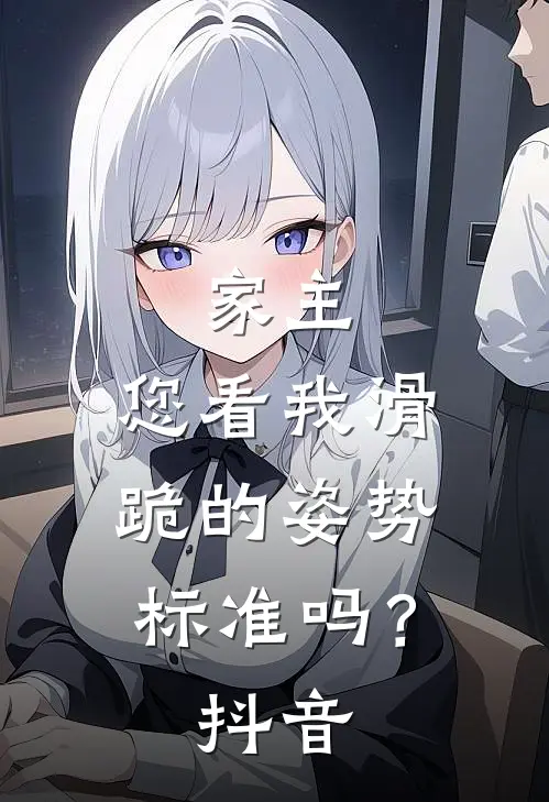 家主，您看我滑跪的姿势标准吗？抖音