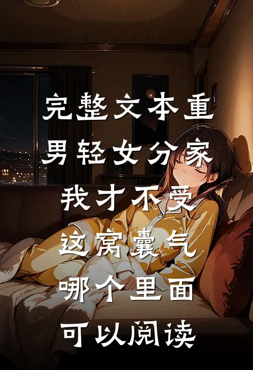 完整文本重男轻女分家我才不受这窝囊气哪个里面可以阅读