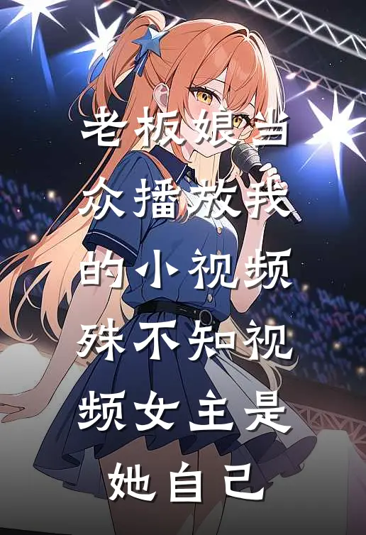 老板娘当众播放我的小视频，殊不知视频女主是她自己