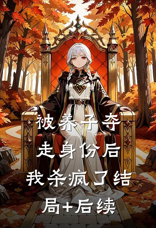 被养子夺走身份后，我杀疯了结局+后续