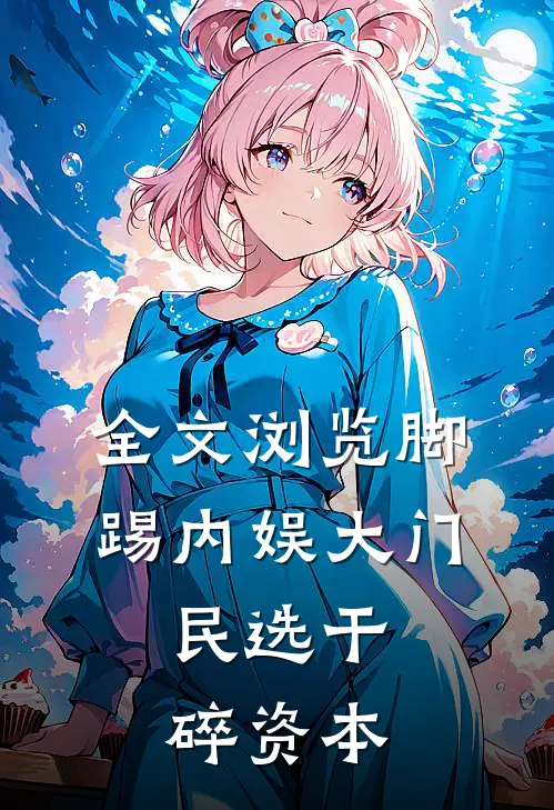 全文浏览脚踢内娱大门，民选干碎资本