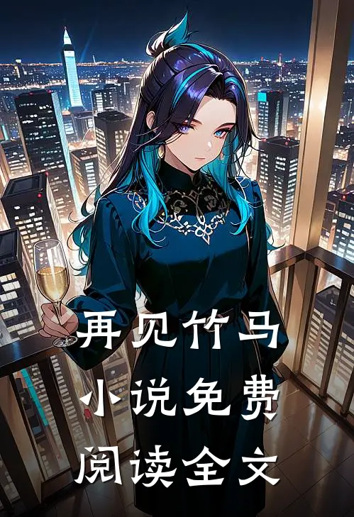 再见竹马小说免费阅读全文