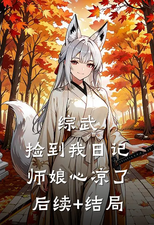 综武：捡到我日记，师娘心凉了后续+结局