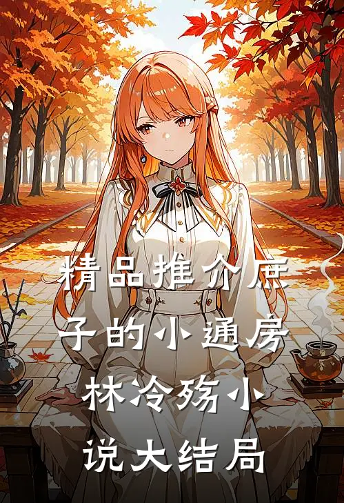 精品推介庶子的小通房,林冷殇小说大结局