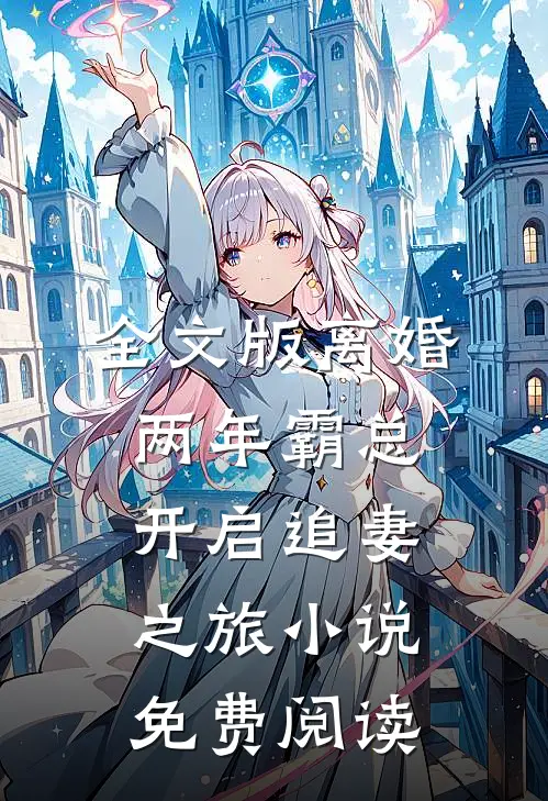 全文版离婚两年霸总开启追妻之旅小说免费阅读