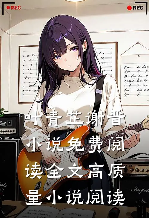 叶青芷谢晋小说免费阅读全文高质量小说阅读