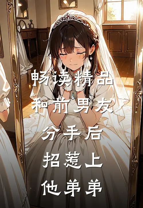 畅读精品和前男友分手后，招惹上他弟弟
