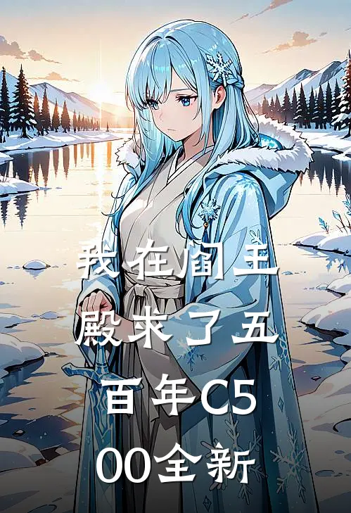 我在阎王殿求了五百年C500全新