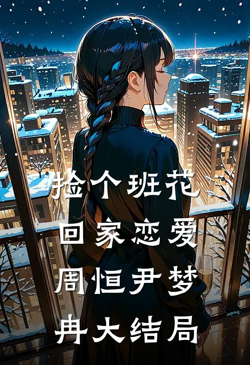 捡个班花回家恋爱周恒尹梦冉大结局