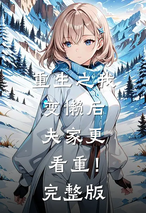 重生之我变懒后，夫家更看重！完整版