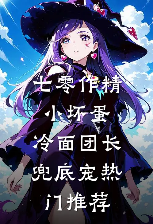 七零作精小坏蛋，冷面团长兜底宠热门推荐