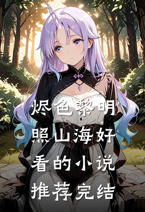烬色黎明照山海好看的小说推荐完结