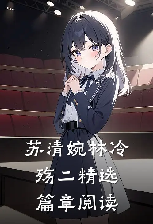 苏清婉林冷殇二精选篇章阅读