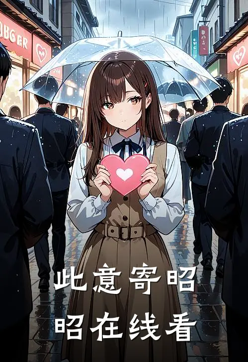 此意寄昭昭在线看