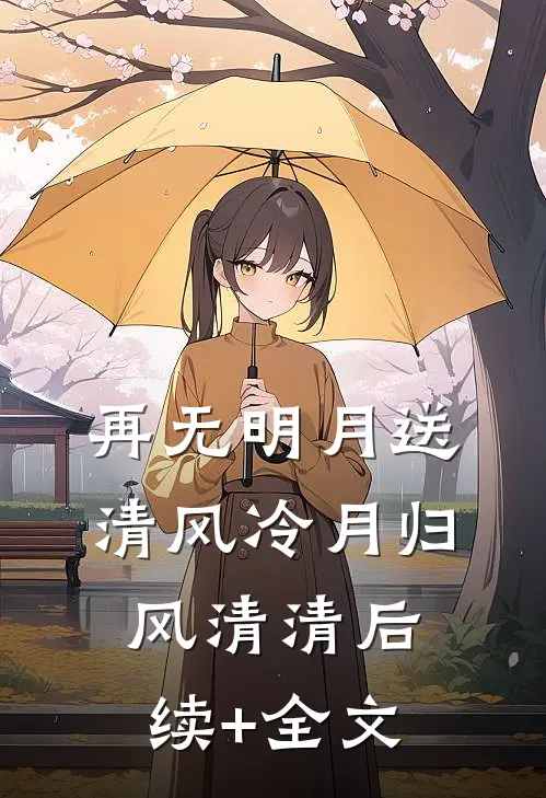 再无明月送清风冷月归风清清后续+全文