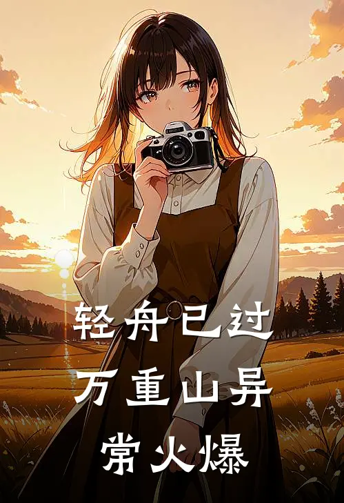 轻舟已过万重山异常火爆