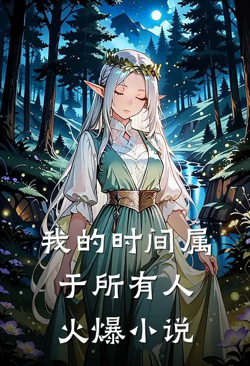 我的时间属于所有人火爆小说