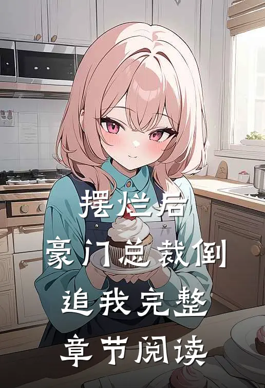 摆烂后，豪门总裁倒追我完整章节阅读