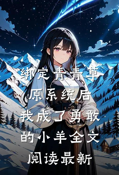 绑定青青草原系统后，我成了勇敢的小羊全文阅读最新