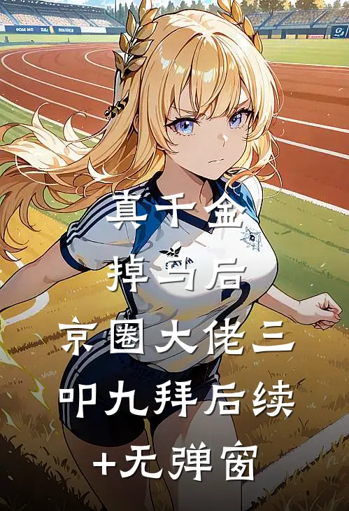 真千金掉马后，京圈大佬三叩九拜后续+无弹窗