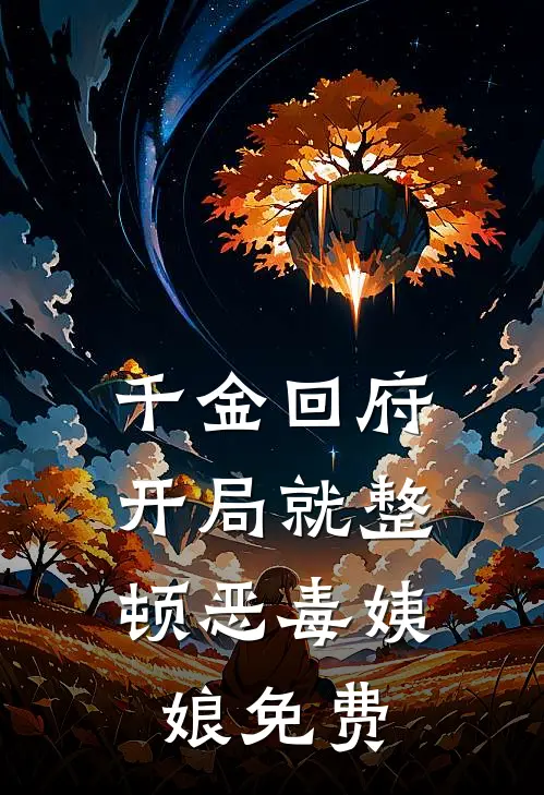 千金回府，开局就整顿恶毒姨娘免费