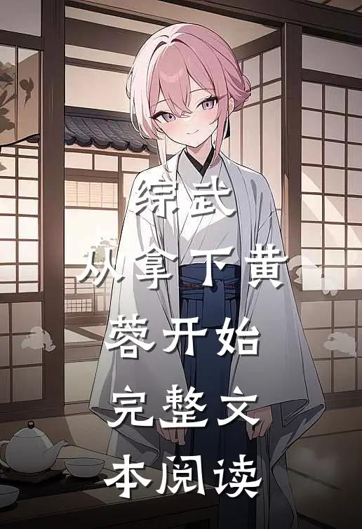 综武：从拿下黄蓉开始完整文本阅读
