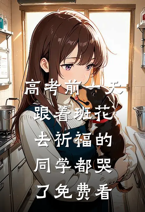 高考前一天，跟着班花去祈福的同学都哭了免费看