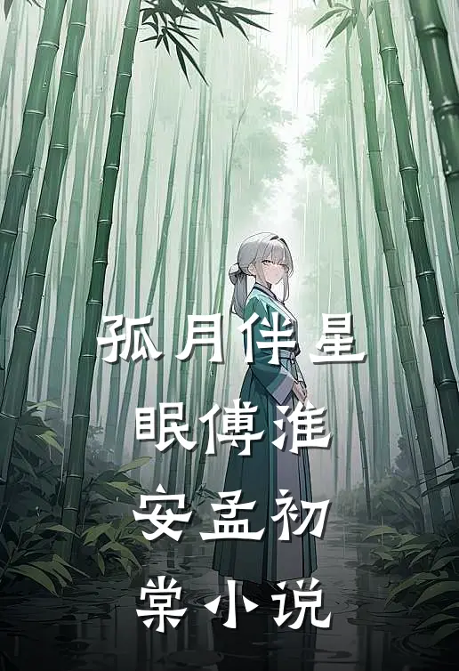 孤月伴星眠傅淮安孟初棠小说