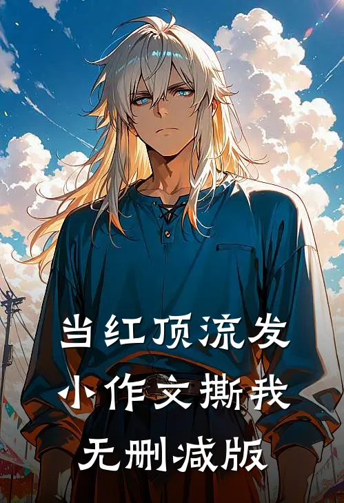 当红顶流发小作文撕我无删减版