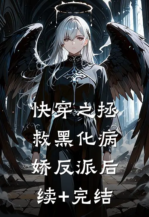 快穿之拯救黑化病娇反派后续+完结