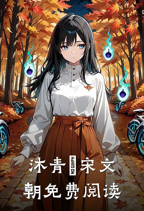 沐青婈宋文朝免费阅读