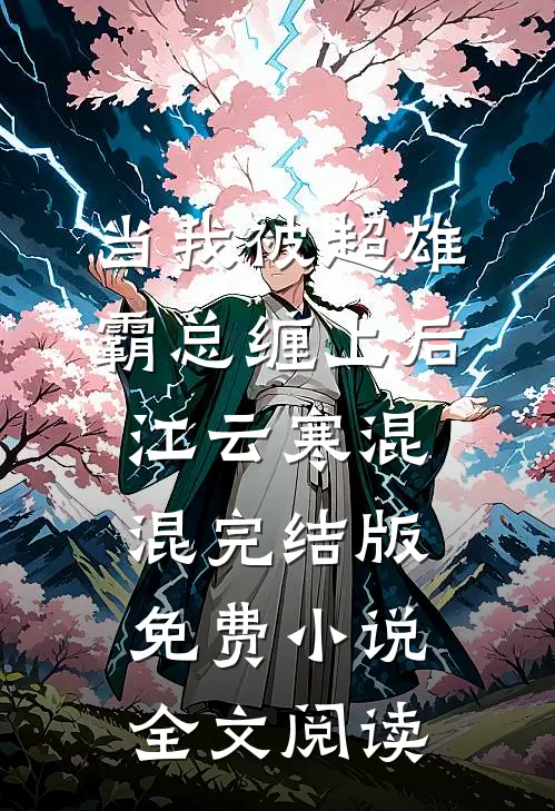 当我被超雄霸总缠上后江云寒混混完结版免费小说全文阅读