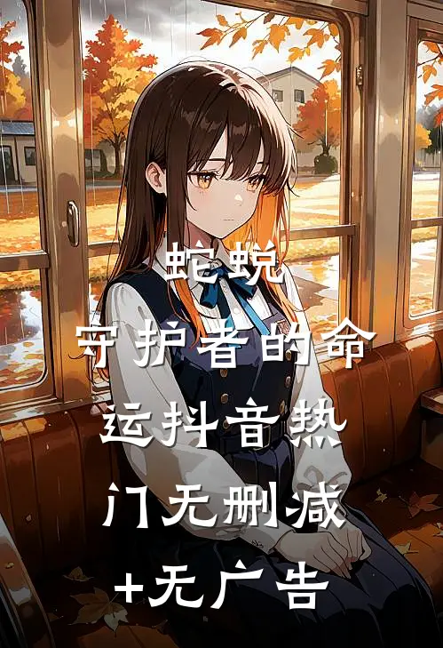 蛇蜕：守护者的命运抖音热门无删减+无广告