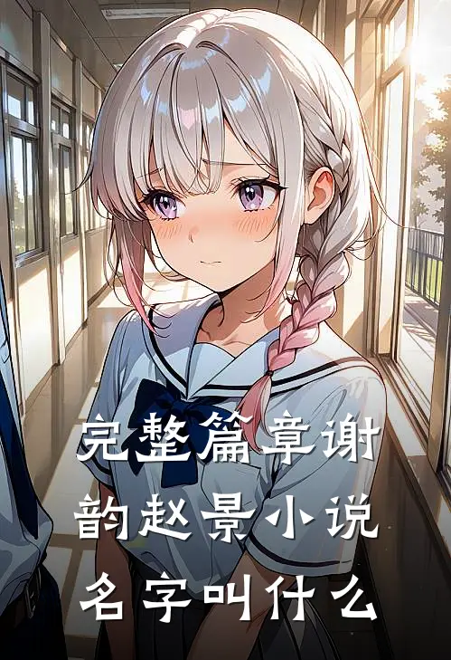 完整篇章谢韵赵景小说名字叫什么