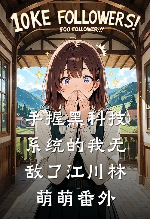 手握黑科技系统的我无敌了江川林萌萌番外