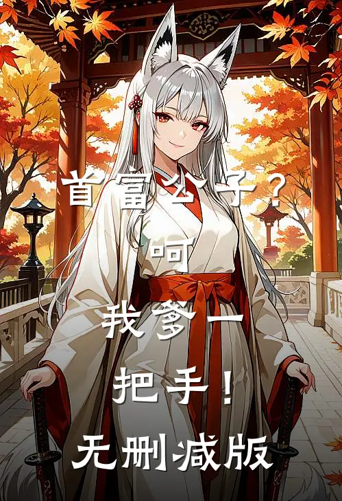首富公子？呵，我爹一把手！无删减版